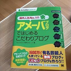 アメーバブログではじめるこだわりブログ