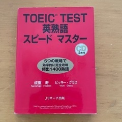 TOEIC TEST英熟語スピードマスター②