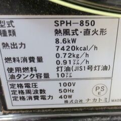 ナカトミ スポットヒーター SPH-850 50Hz用 ジェットヒーター 熱風式 灯油 タンク容量10L 100V 動作OK 北20条店