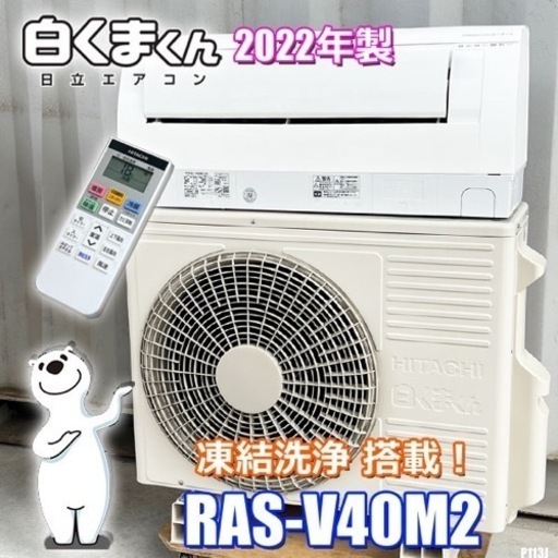 P113J◇日立◇エアコン◇自動お掃除 スマート家電 白くまくん◇主に14畳用◇2022年製◇RAS-V40M2