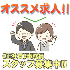 ⭕️【公共事業を請け負っています!】株式会社マツマル 事務員スタ...