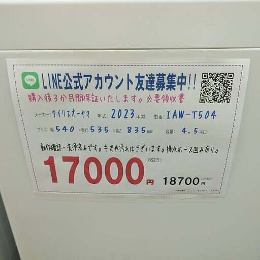 3か月間保証☆配達有り！17000円(税抜）アイリスオーヤマ 5㎏ 全自動 洗濯機 2023年製