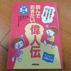 3.4年生 読んでおきたい偉人伝