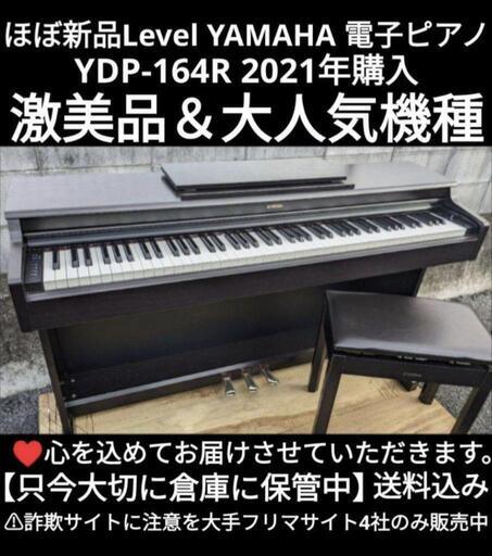 ★大阪〜岡山は配達無料！\n送料込み YAMAHA YDP-164R 20年製ほぼ未使用\u0026ほほ新品Levelジモティーが一番安い！ジモティーが一番安い！ ⑱楽器 鍵盤楽器、ピアノ