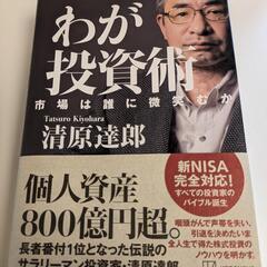 わが投資術 市場は誰に微笑むか