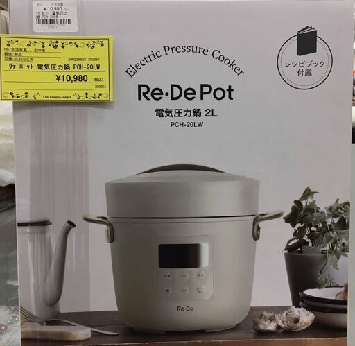 リデポット　Re/Depot 電気圧力鍋　PCH-20LW　ホワイト