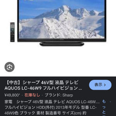 シャープ46V型液晶テレビ