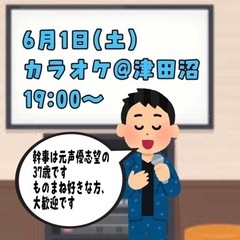 6月1日(土)19:00〜@津田沼カラオケ