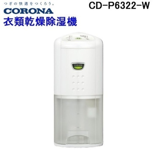 CORONA 衣類乾燥除湿機 ホワイト CD-P6322W