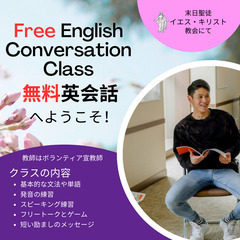 無料英会話クラスを教えます！
