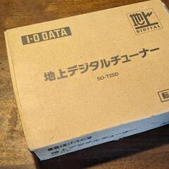 I-O DATA製　家庭用地デジチューナー