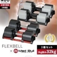 可変式ダンベル×2(FLEXBELL×Mad Bull)