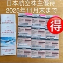 【ネット決済・配送可】日本航空JAL株主優待割引券有効期限202...