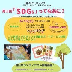 6/15　子ども向けSDGsワークショップ2024「SDGsって...