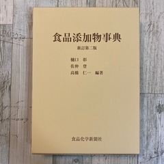 食品添加物事典 定価10000円