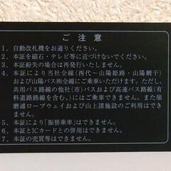 山陽電気鉄道株主優待乗車証 定期