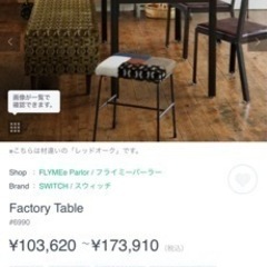 【定価15万】国産ブランドSWITCH  ダイニングテーブルセット