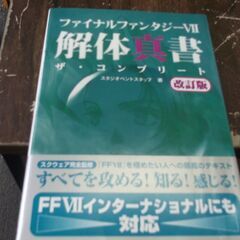 ファイナルファンタジー7解体真書ザ・コンプリート 改訂版 [ta...