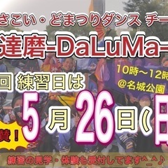 【5/26(日)10時から】よさこいチーム練習会😄　※見学体験者...