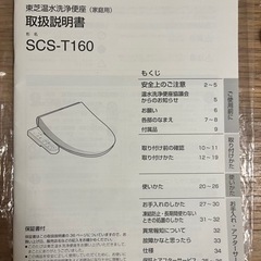 東芝　温水洗浄便座　SCS-T160
