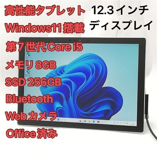 タブレット 12.3インチ Microsoft Surface Pro 5 1807 中古良品 第7世代Core i5 8GB 高速SSD Wi-Fi Bluetooth webカメラ Windows11 Office