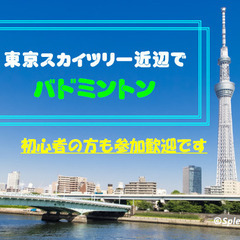 6／1(土)東京スカイツリー近辺🏸初心者の方も参加歓迎🍀