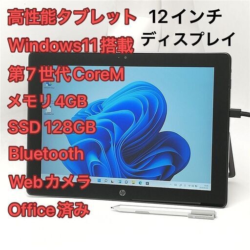 激安 ペン付 タブレット 12インチワイド HP Pro x2 612 G2 美品 第7世代CoreM 高速SSD Wi-Fi Bluetooth webカメラ Windows11 Office済