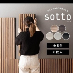 【ネット決済】吸音パネル　SOTTO 12枚とTピン100本