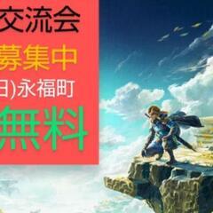 【参加無料今週日曜】ゼルダの伝説好き交流会/オフ会参加者募集中