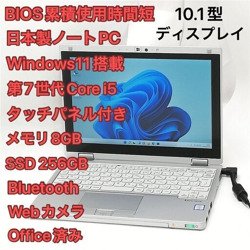 470時間使用 高速SSD タッチ可 日本製 ノートPC 10.1型 Panasonic CF-RZ6RFRVS 中古 第7世代 i5 8GB 無線 Bluetooth webカメラ Windows11 Office