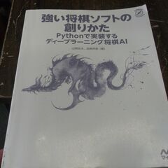 強い将棋ソフトの創りかた Pythonで実装するディープラーニン...