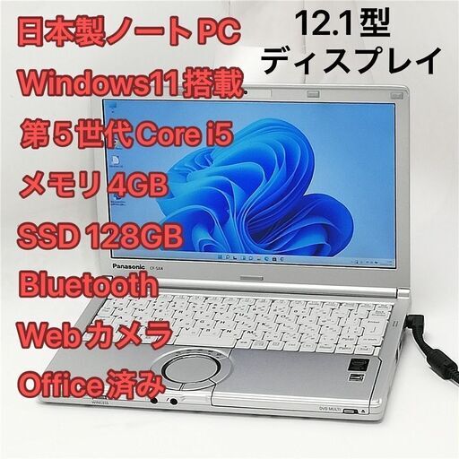 激安 日本製 ノートパソコン 12.1型 Panasonic CF-SX4EDJ5TW 中古良品 第5世代 i5 高速SSD DVDマルチ 無線 Bluetooth webカメラ Windows11 Office