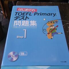 はじめてのTOEFL Primaryテスト問題集 Step1 