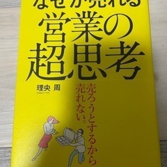 本/なぜか売れる営業の超思考