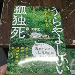 うらやましい孤独死――自分はどう死ぬ?家族をどう看取る? 