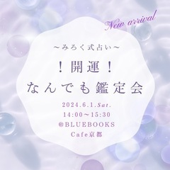 6/1（土）【開運！なんでも鑑定会】BLUE BOOKS cafe京都