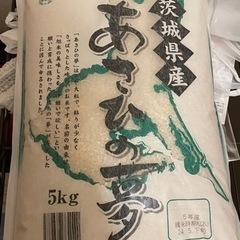 [引き取り者相談中 5kg分 ]お米_あさひの夢 5kg_茨城県産