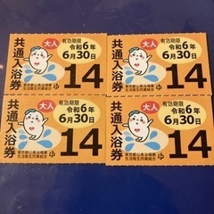 東京都　入浴券4枚セット(1枚〜6枚まで可)　