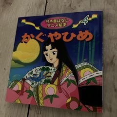 美品　日本昔話　かぐやひめ　アニメ絵本