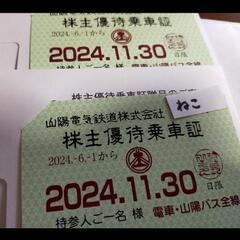 山陽電鉄　株主優待乗車証