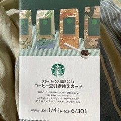 【即日取引可能】スターバックスコーヒー ドリンクチケット コーヒー豆