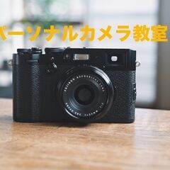 写真を楽しむパーソナルカメラ教室【残り1名募集】