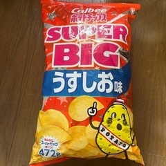 ポテトチップス　スーパービックサイズ