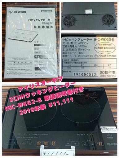 アイリスオーヤマ 2口IHクッキングヒーター(1400W) IHC-WKG2-B 取扱説明書付き 2019年製 ¥11,111 (H240518g-11) 一宮市　リサイクルショップ