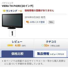 VIERA パナソニック テレビ 42型 TH-P42R2