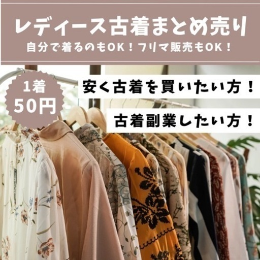 1着50円！レディース古着まとめ売り◇30着〜◇リピート購入で更にお得に！◇転売OK！◇古着を安く買いたい方も！ (NIREKI)  北２４条のその他の中古あげます・譲ります｜ジモティーで不用品の処分