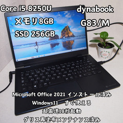 5/26迄セール✨すぐ使える i5 dynabook G83/M...