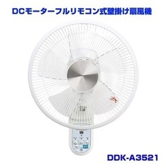 DCモーター　フルリモコン壁掛け扇風機　2021年製