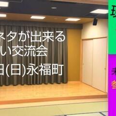 若干名募集！明日舞台で即席ペアネタ企画お笑い交流会/参加者…