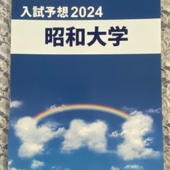 2024年の赤本10冊＋入試予想問題3冊